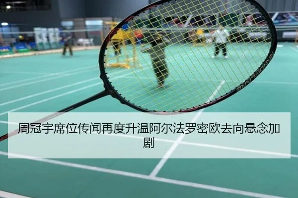 周冠宇席位传闻再度升温阿尔法罗密欧去向悬念加剧
