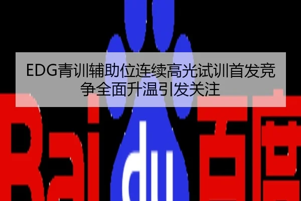 EDG青训辅助位连续高光试训首发竞争全面升温引发关注